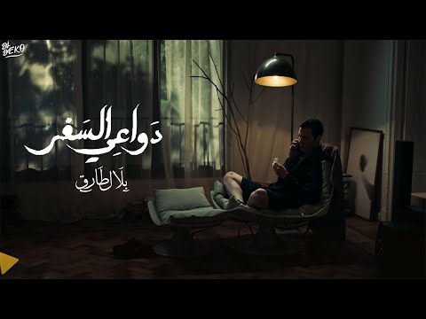     3     بلال طارق دواعي السفر