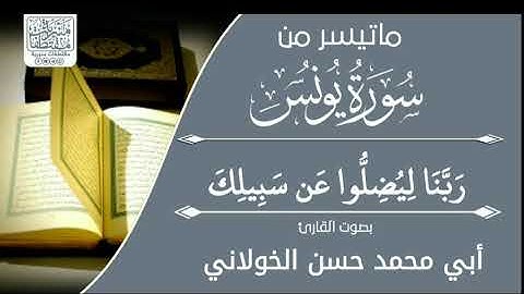 تلاوة من سورة يونس / للقارئ حسن الخولاني حفظه الله
