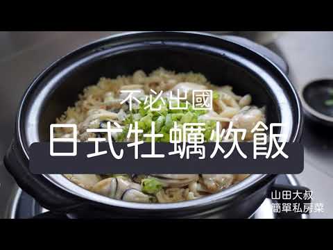 【不用出國】牡蠣炊飯 日本美食必吃在家也能做