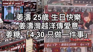 姜濤25歲生日快樂🎉  姜濤灣越洋傳愛意  姜糖 「4.30 只做一件事」#姜濤 #keungyo #keungshow #姜濤灣 #姜糖