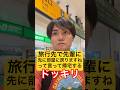 【ドッキリ】先輩との旅行先で「先に部屋戻ってますね。」と言ってホテルの部屋じゃなくて自宅の部屋まで帰宅するドッキリ！#shorts