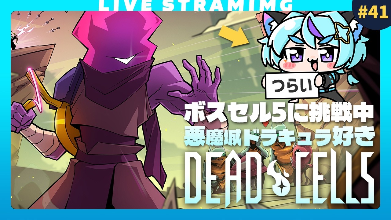 【Dead Cells】ボスセル5練習中、テスラコイル取ったどー!⚡️|変異も欲しい|41日目