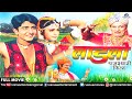 Laadlo  rajasthani full movie  shirish kumar  aarti tripathi  superhit rajasthani movie