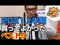 【2021上半期】買ってよかったものランキング！ベスト5を大発表！3,000円〜70万円までバラエティ豊富ですぞ。