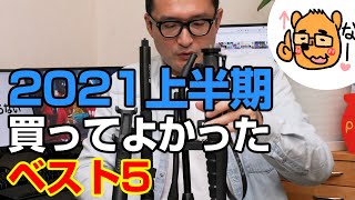 【2021上半期】買ってよかったものランキング！ベスト5を大発表！3,000円〜70万円までバラエティ豊富ですぞ。