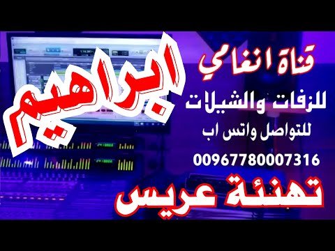 شيلة يستاهل نهني له شيلة العريس ابراهيم شيله باسم ابراهيم زفه باسم العريس ابراهيم