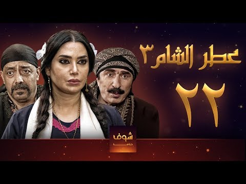 مسلسل عطر الشام 3 الحلقة 22