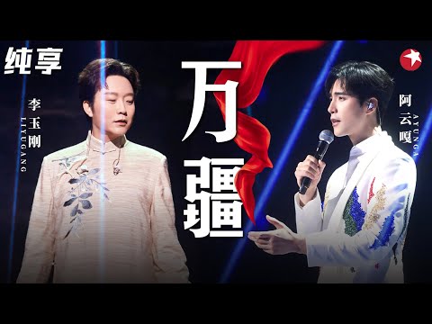 绝美合唱好听炸了 李玉刚阿云嘎改编 何处是远方 万疆 致敬祖国山河 春满东方 Clip