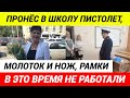 Подробности нападения в школе Челяб