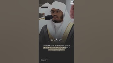 وَذَكِّر فَإِنَّ الذِّكرى تَنفَعُ المُؤمِنينَ﴾ تلاوة فضيلة الشيخ #ياسر_الدوسري