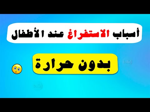 أسباب الاستفراغ عند الأطفال بدون حرارة