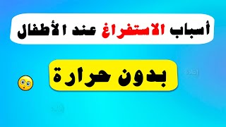 أسباب الاستفراغ عند الأطفال بدون حرارة