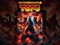 ゴジラが“ガチで負けかけた敵”TOP5 #ゴジラ #godzilla #shorts