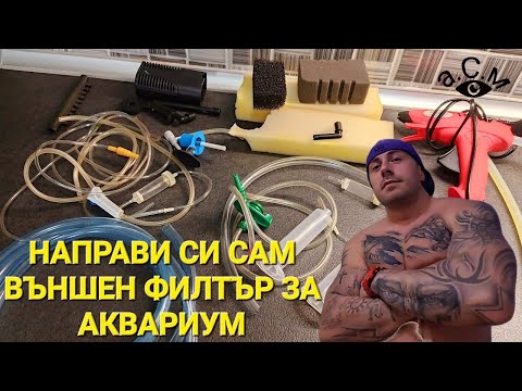 Видео: Как да направите външен филтър за аквариум