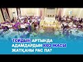 Тойында табағына миллиондап ақша түскен күйеу жігіт неге қашып жүр?