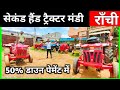 1 लाख 90 हज़ार में🔥| सेकंड हैंड ट्रैक्टर मंडी राँची | Second Hand Tractor Ranchi Jharkhand