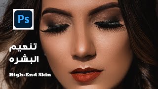 تنعيم البشرة (هاي اند ريتاتش) بالفوتوشوب _High-End Skin Softening in Photoshop