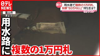 【驚き】総額50万円以上  用水路に流れる1万円札…持ち主は？