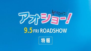 映画『アオショー！』特報