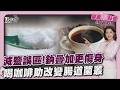 煮菜用雞粉.醬油取代鹽？小心鈉疊加血壓飆 正確喝咖啡能養腸護腦 無咖啡因助長記性20260520｜主播#王馨儀｜1700健康儀點靈 PODCAST｜TVBS新聞 @TVBSNEWS01