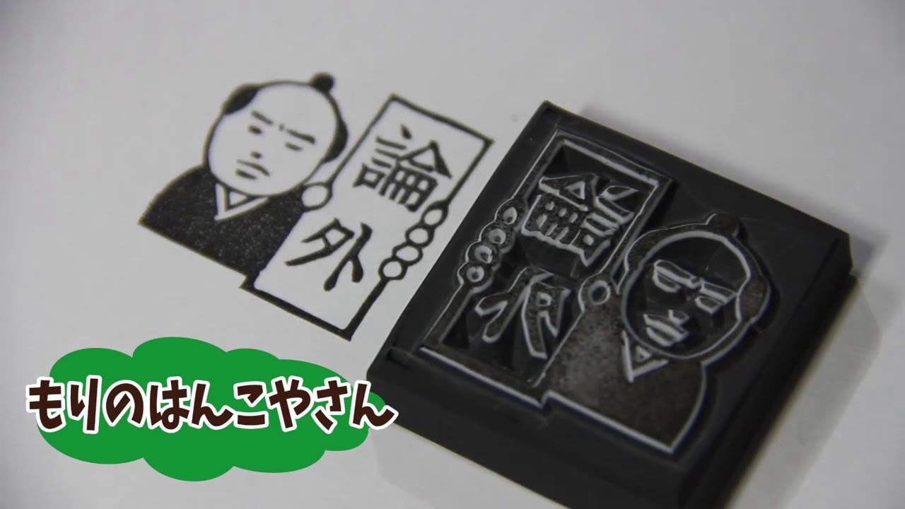 論外を彫るよ もりのはんこやさんの消しゴムはんこの作り方 How To Make Eraser Stamp Youtube