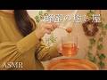 ASMR 蜂蜜の癒し屋【ロールプレイ】