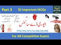 Everyday Science Part 3 MCQs| GK with RH| PPSC,FPSC,NTS,FIA MCQS|2022 job MCqs| Past papers MCQs|New