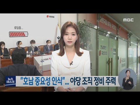 &amp;quot;호남 중요성 인식&amp;quot;.. 야당 조직 정비 주력 -R (210806금/뉴스데스크)