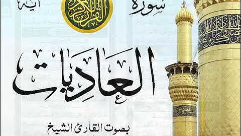 سورة العاديات - مع إظهار آيات القراءة - تلاوة القارئ الشيخ عبد الله الجهني . صدى
