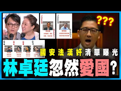 國安法漢奸清單曝光！肥佬黎走頭無路？林卓廷忽然愛國？黃之鋒、朱凱迪放棄港獨？丨何志光X梁思韻【政壇新秀】一周大事回顧 20200529 #1