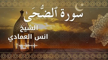 93 Surah Ad Dhuha  Al Sheikh Anas Alemadi  الشيخ انس العمادي   سورة الضحى كاملة