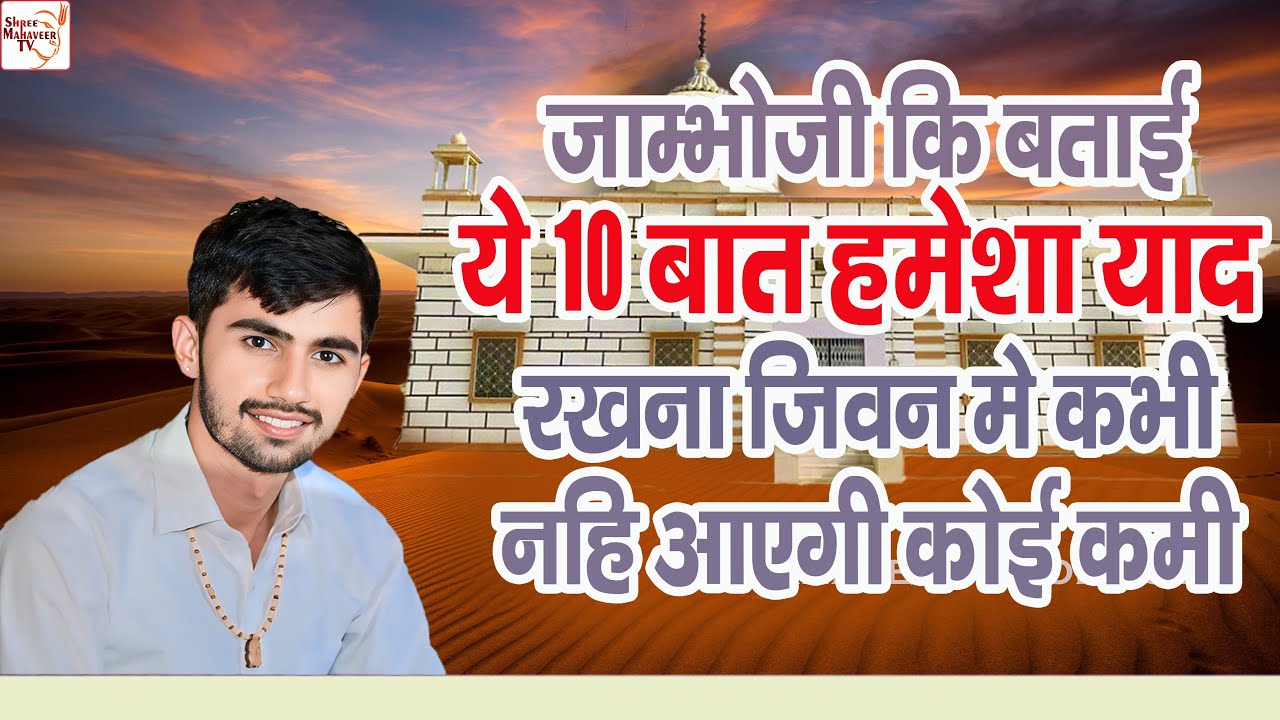 जीवन में धारण करनी होगी जाम्भोजी की बताई बाते नही तो बिश्नोई होने के नही है कोई फायदे सुरेश बिश्नोई