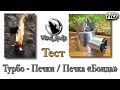 Тест "турбо - печки" (Печка Бонда)