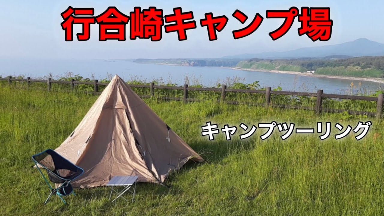 キャンプツーリング 絶景 行合崎キャンプ場！ 【青森県】 - YouTube