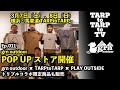 Ep.011 grn outdoorのPOP UPストア！キャンプにピッタリな難燃素材のトリプルコラボ限定商品も販売（grn outdoor × TARPtoTARP × PLAY OUTSIDE）