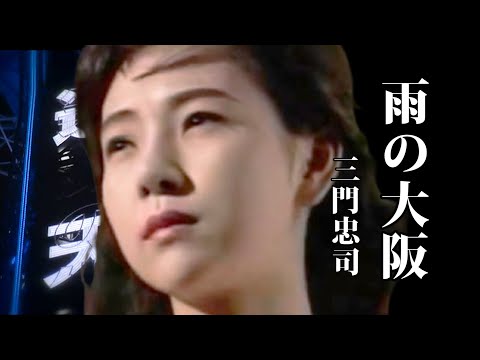 三門忠司/雨の大阪 片恋酒 DREAM PRICE 1000 三門忠司 雨の大阪 | 三門忠司 | ソニー