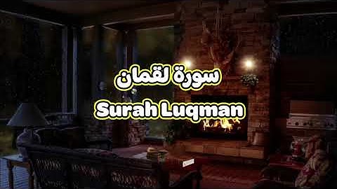 31- سورة لقمان Surah Luqman - الشيخ محمود خليل الحصري
