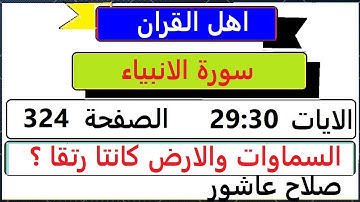 شرح احكام تجويد القران الكريم سورة الانبياء  الايات  29:30 #قران_احكام_تجويد