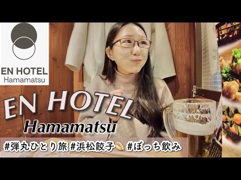 【浜松ひとり飲み】EN HOTEL Hamamatsu / エンホテル浜松宿泊記〜のんびり弾丸一人旅〜