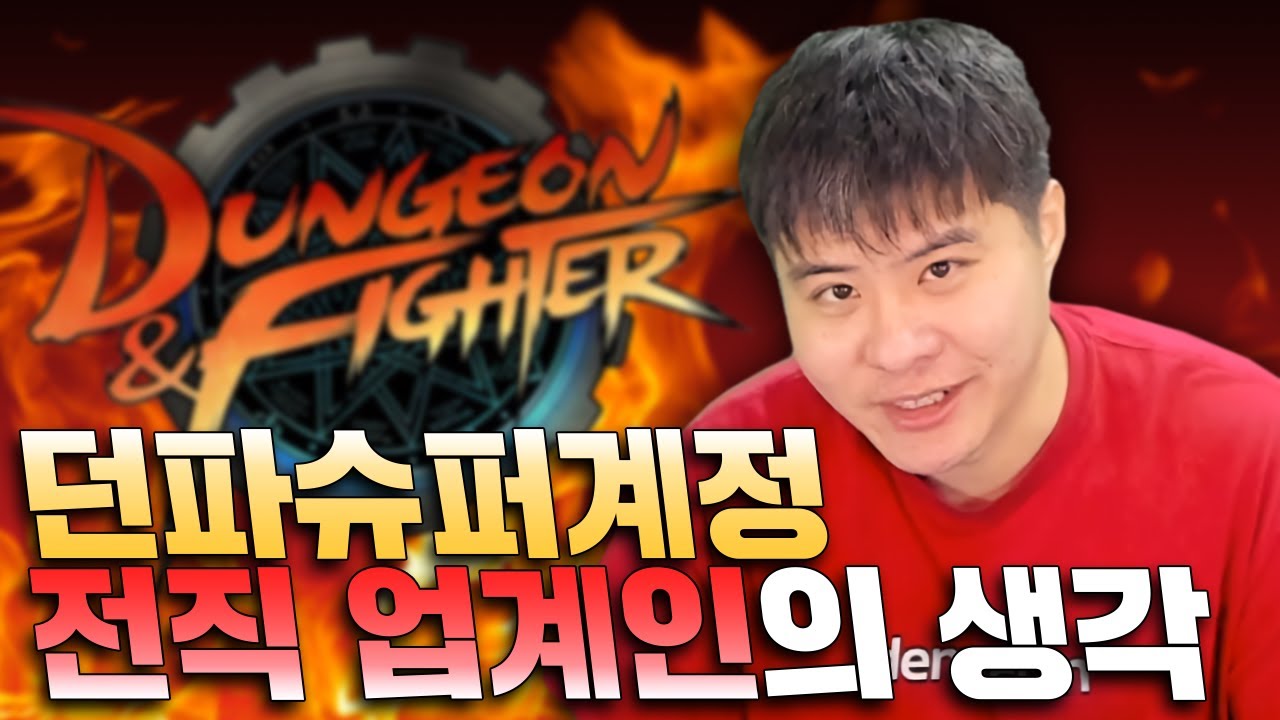 던파 슈퍼계정 GM에 대한 똘삼의 생각