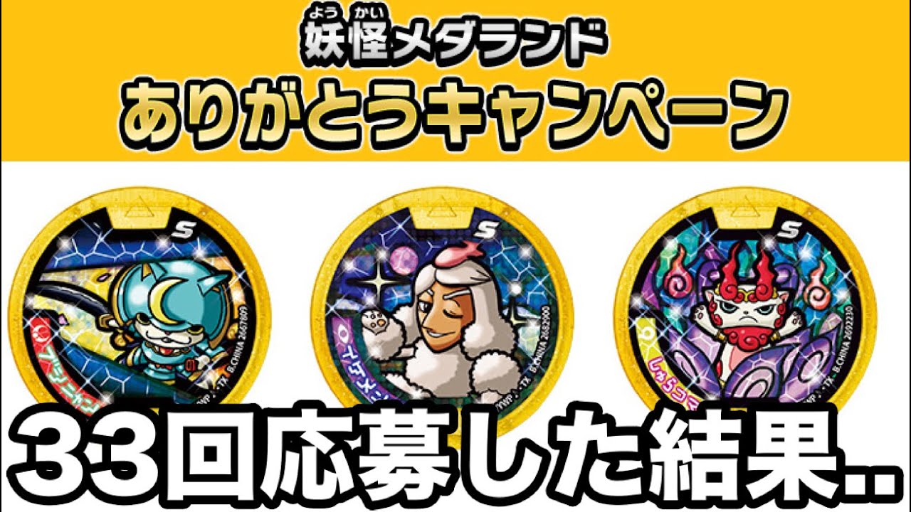 今までありがとう】妖怪メダランドありがとうキャンペーン33回応募