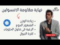 تغلب على مقاومة الانسولين واخسر وزنك الزائد واضبط السكر والكوليسترول وخفض ضغطك Insulin Resistance 