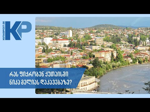 რას ფიქრობენ ქუთაისში ნიკა მელიას დაკავებაზე?