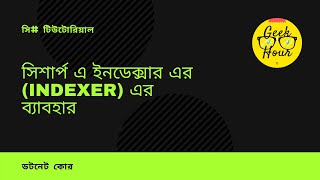 S1:E8 - সিশার্প টিউটোরিয়াল - ইনডেক্সার এর (indexer) এর ব্যাবহার