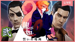 ★2【龍が如く0　誓いの場所】※ネタバレ注意！恋する準備はできたか？真島兄さん編始まりました！【獣人系VTuber／澪】