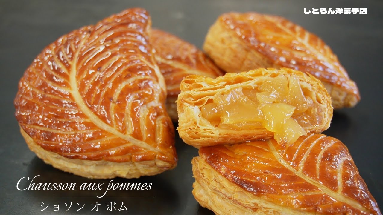 ショソン オ ポムのレシピ/Chausson aux pommes＊しとろん洋菓子店
