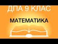 ПІДГОТОВКА ДО ДПА 2020. Дистанційні уроки математики. Карантин із користю