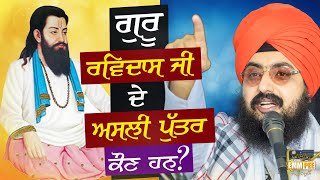 ਗੁਰੂ ਰਵਿਦਾਸ ਜੀ ਦੇ ਅਸਲੀ ਪੁੱਤਰ ਕੌਣ ਹਨ? Who are Guru Ravidass’ true children? Dhadrianwale