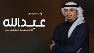 شيلة مهداة الى الدكتور عبدالله قبلان القبلان شيلة تخرج دكتور  اداء فهد العيباني