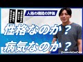 性格なのか？病気なのか？精神科医 / 益田裕介の保健室【公認 切り抜きch】